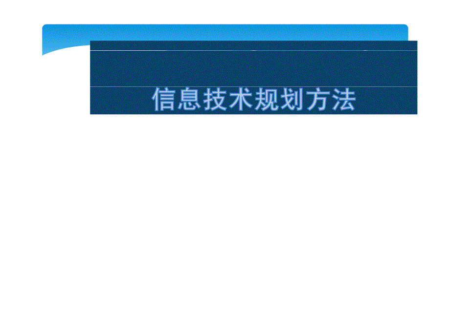 信息技术规划方法_第1页