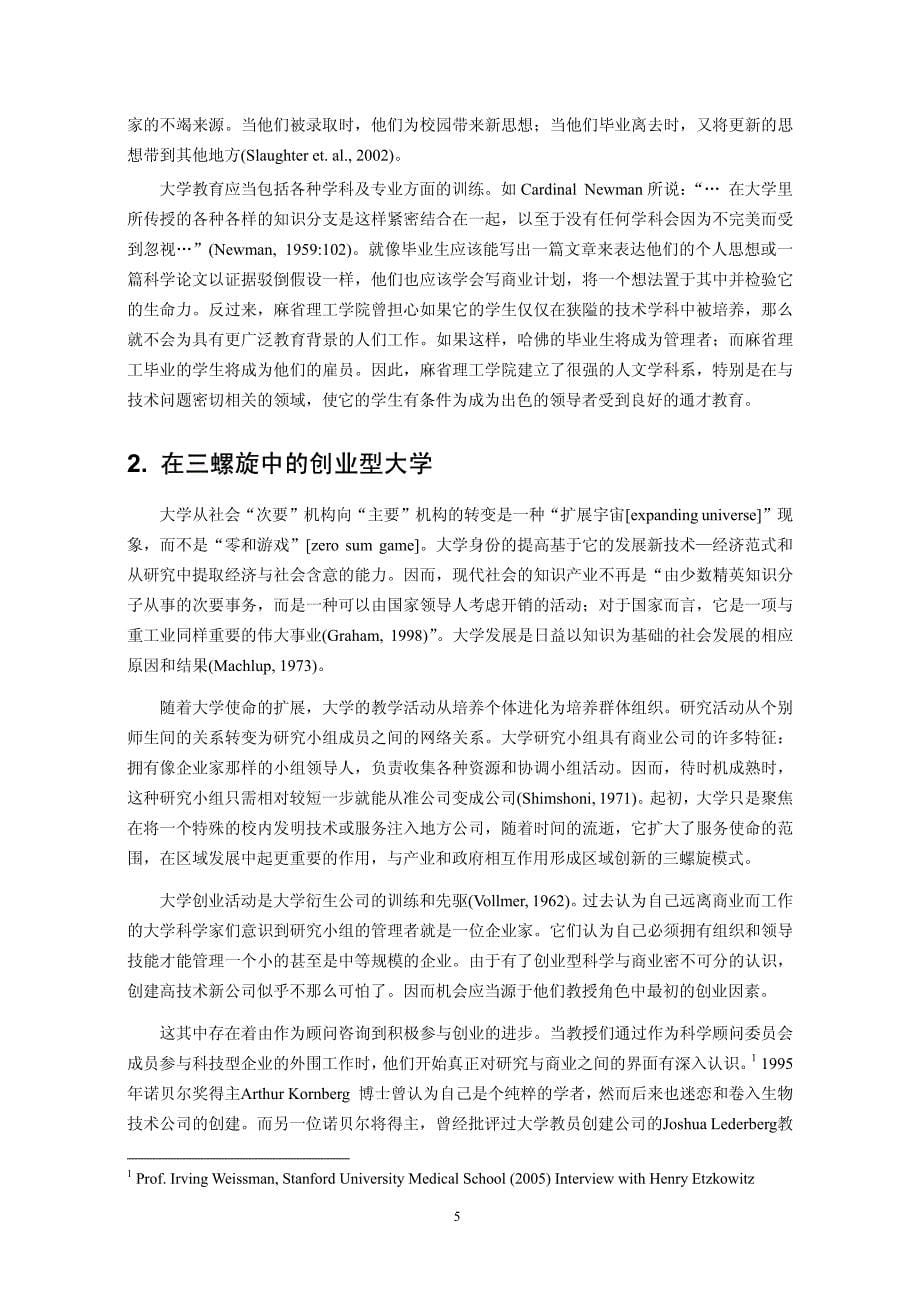 区域创新发动者——不同三螺旋模式下的创业型大学_第5页