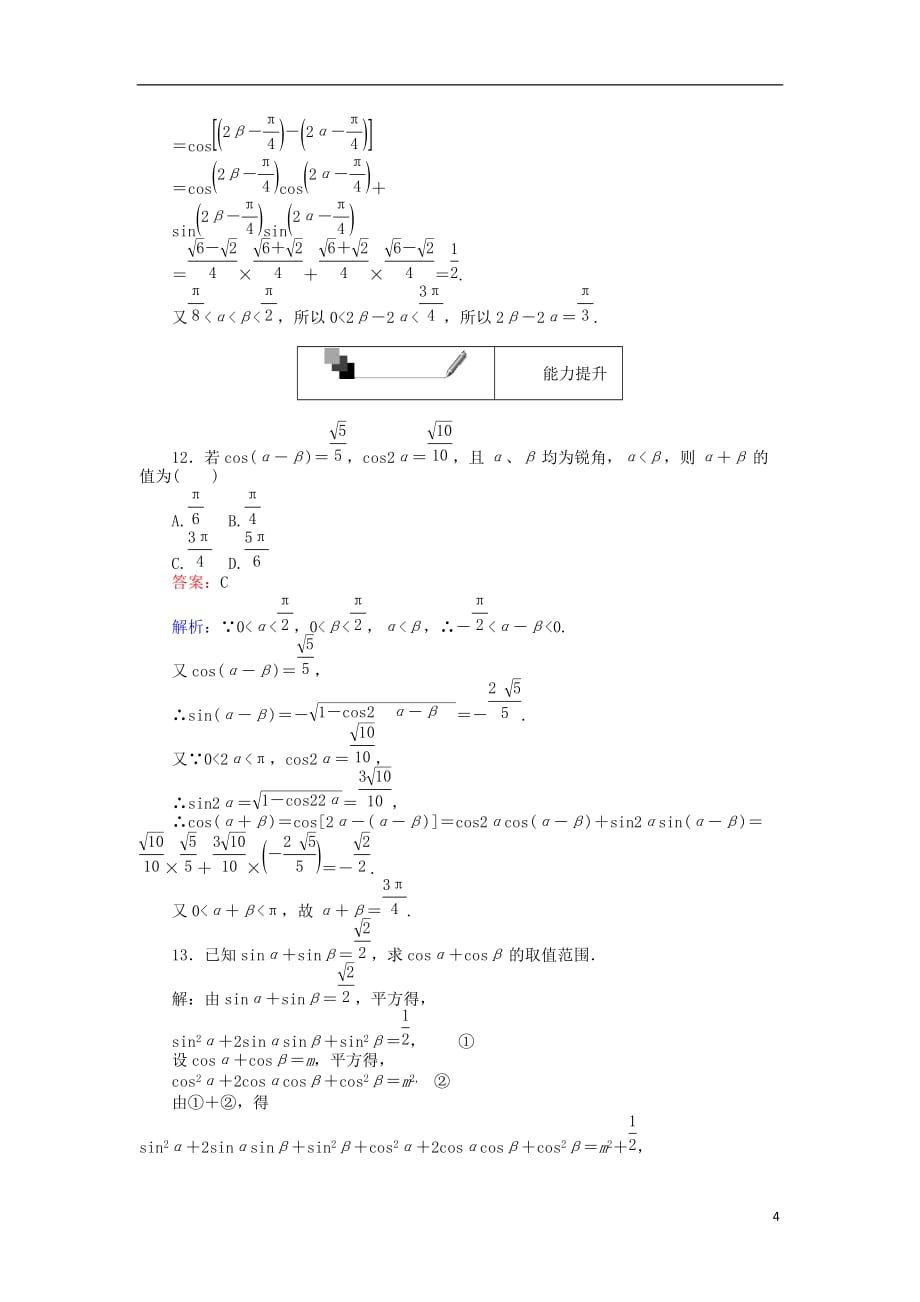 高中数学 第27课时 两角差的余弦公式练习 新人教A版必修4_第4页