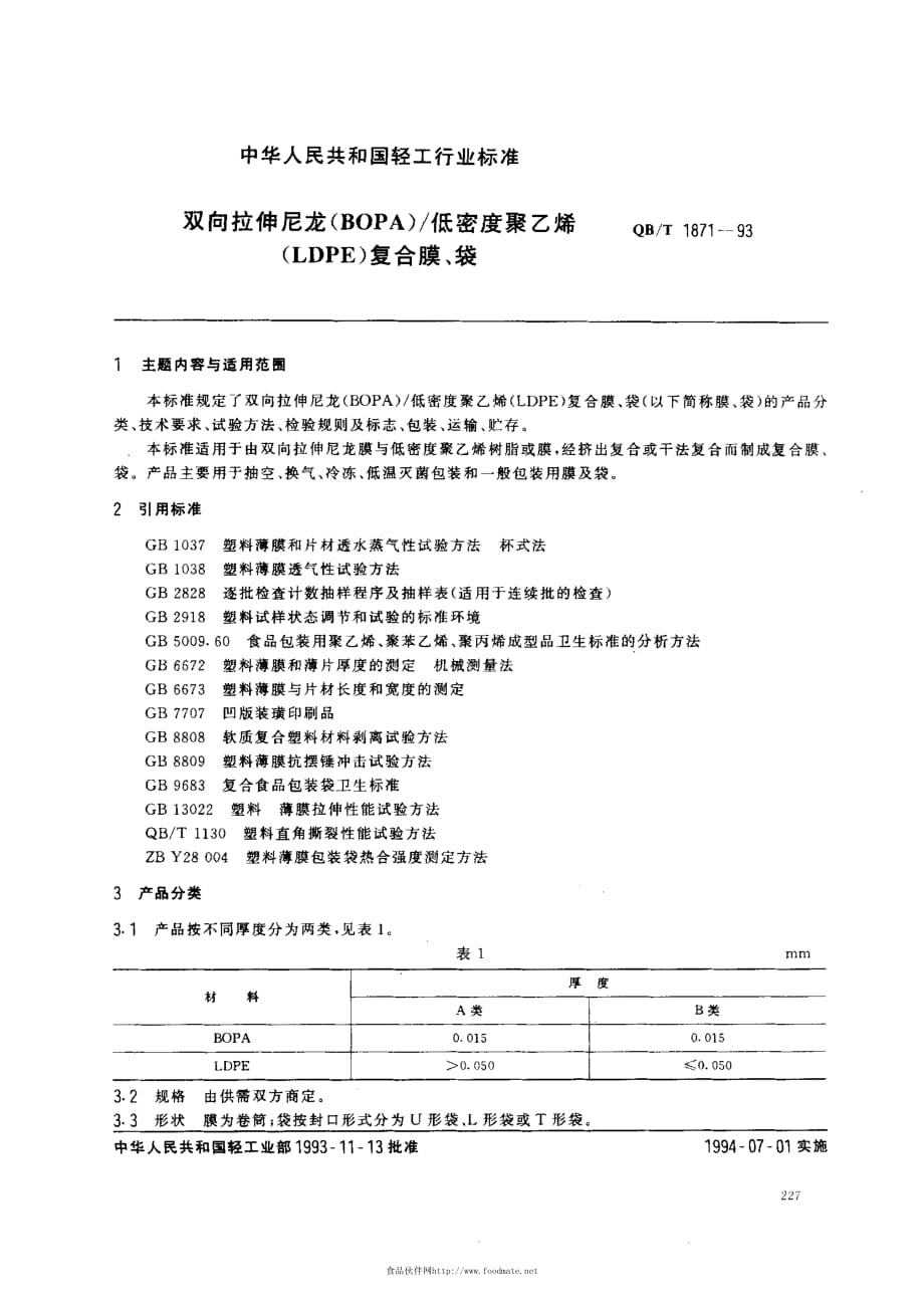 双向拉伸尼龙（BOPA） 低密度聚乙烯（LDPE）复合膜、袋QB T 1871-1993_第1页