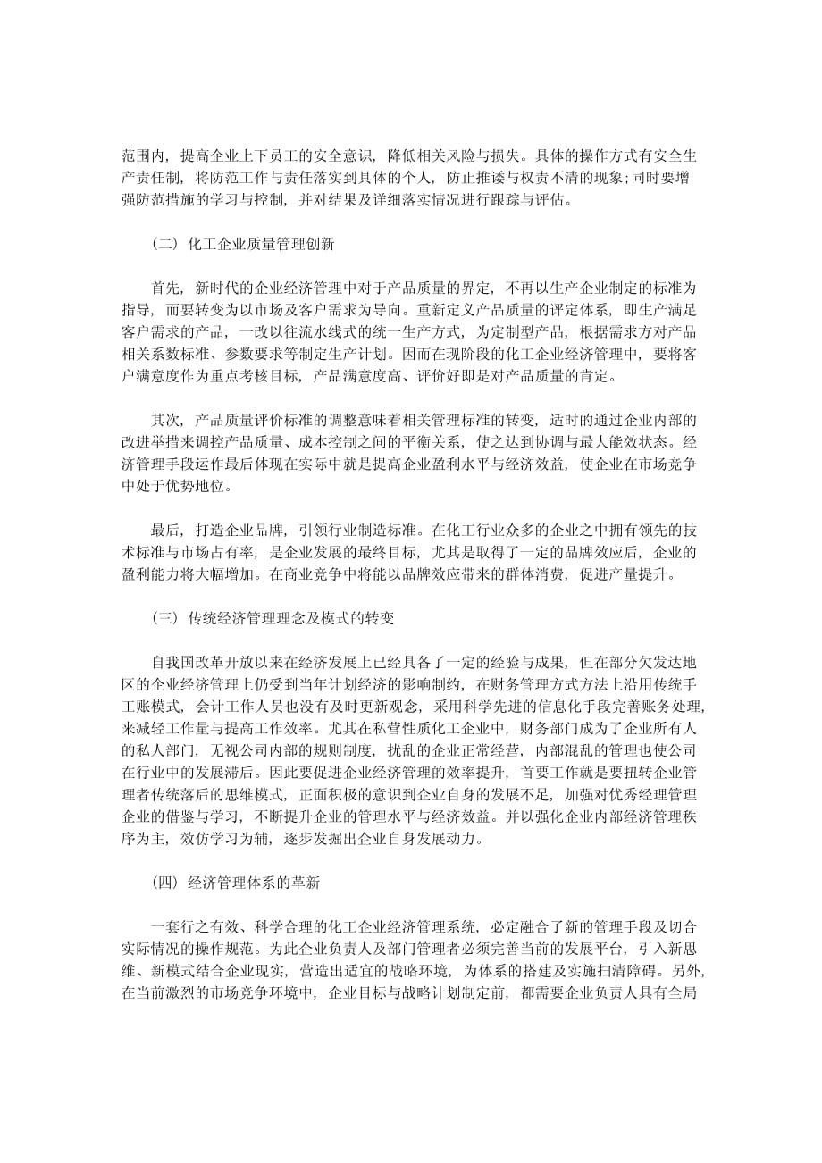 化工企业经济管理困境与解决措施_第3页