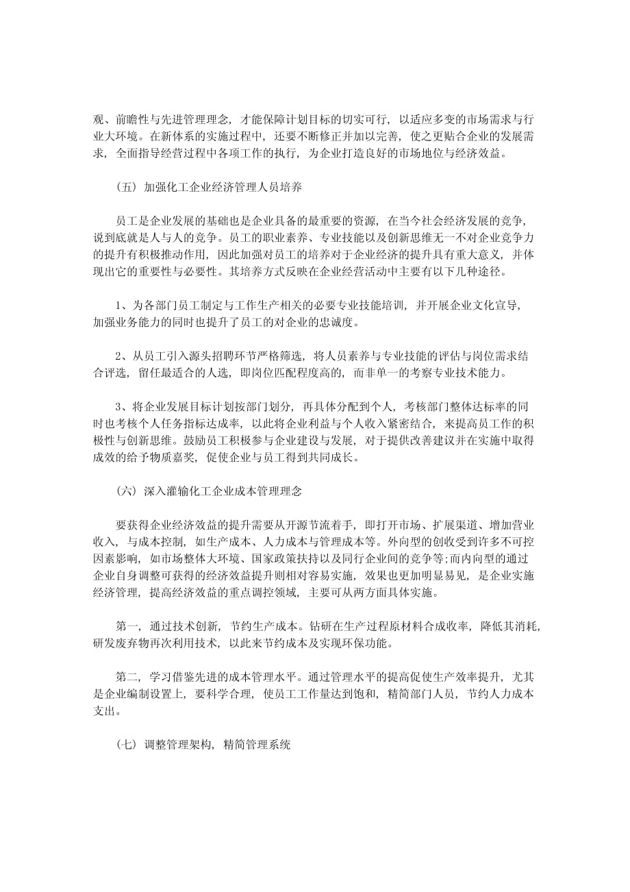 化工企业经济管理困境与解决措施_第4页