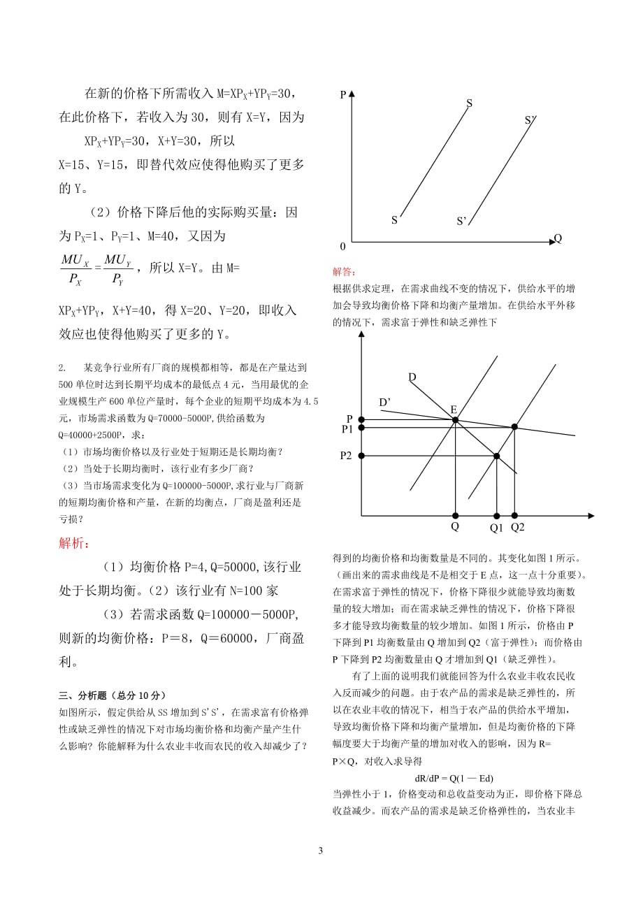 微观经济学期中试题(答案)-_第3页