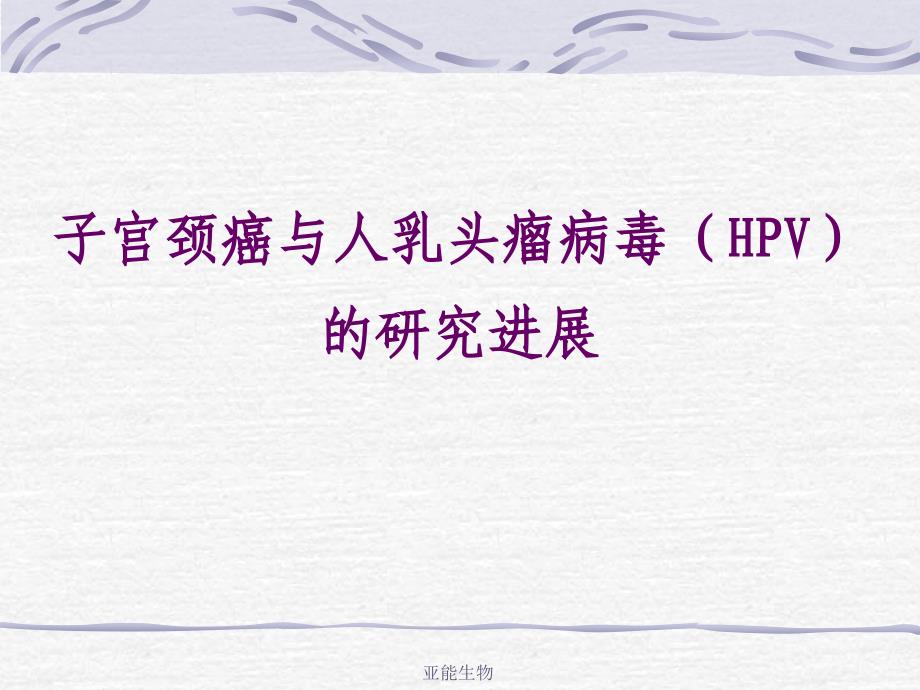 HPV与宫颈癌和HPV的基因芯片检测-_第1页