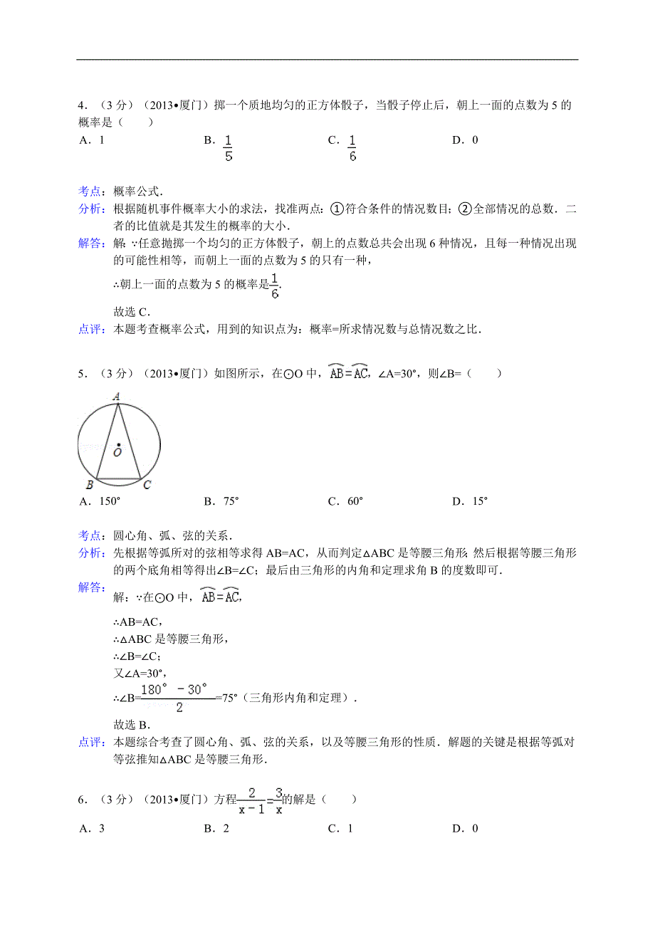 福建省厦门市2013年中考数学试卷（解析版）_第2页