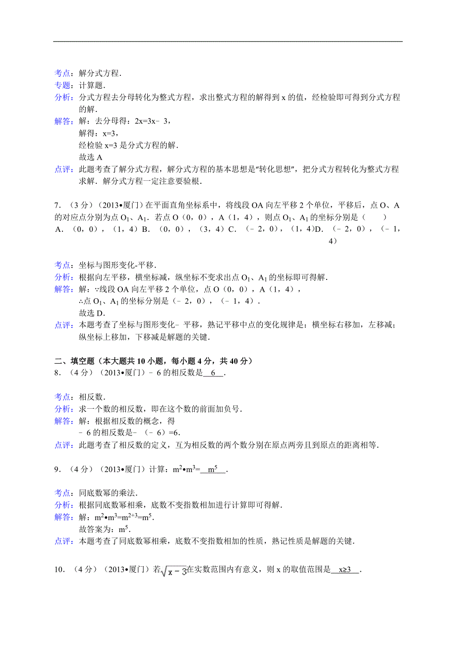 福建省厦门市2013年中考数学试卷（解析版）_第3页