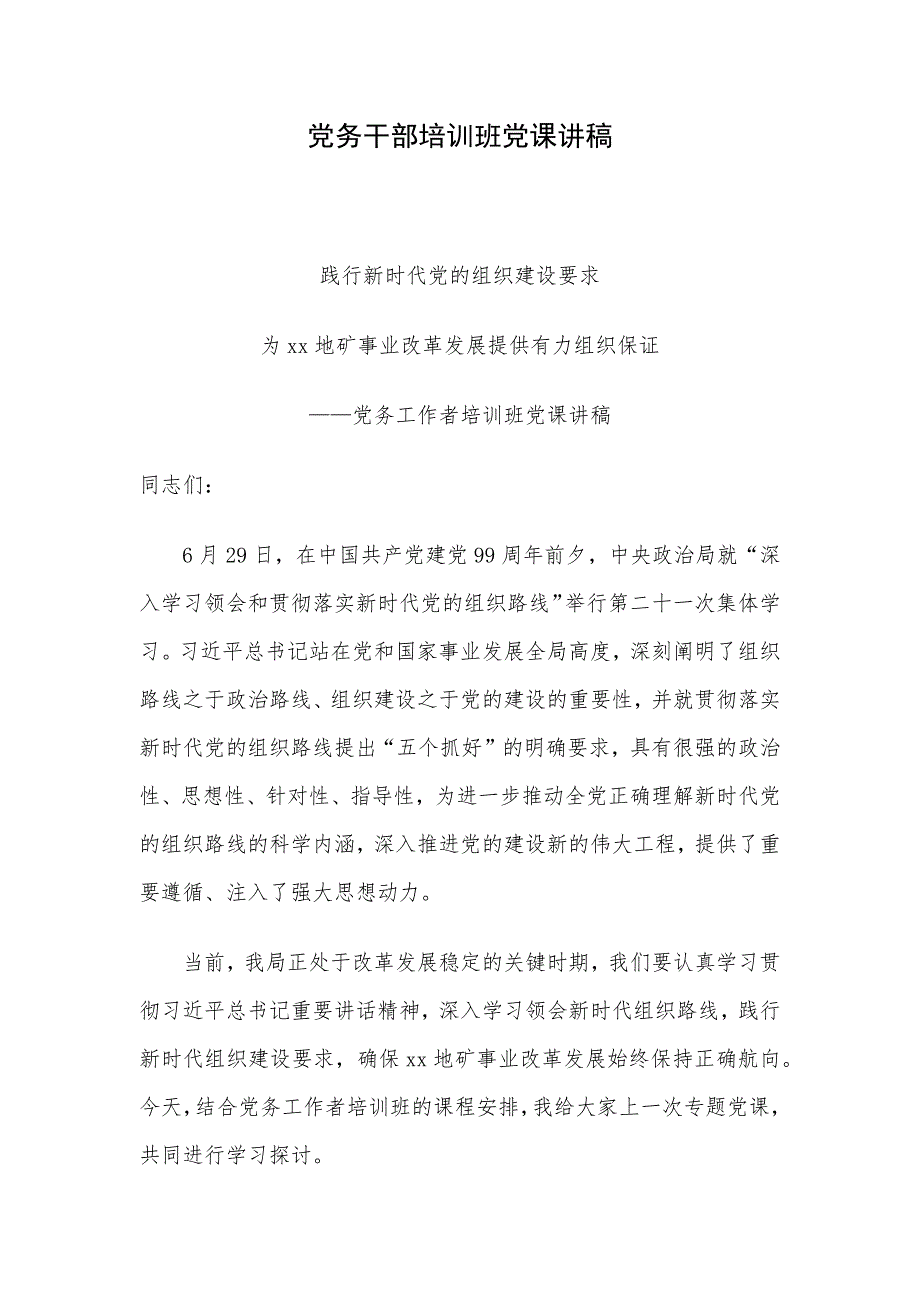 党务干部培训班党课讲稿_第1页