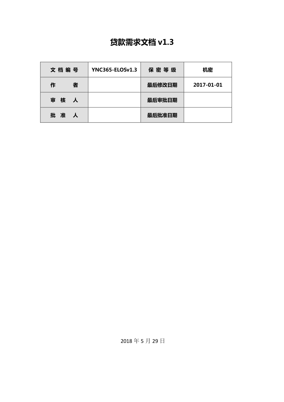 【需求文档案例】贷款需求文档_第1页