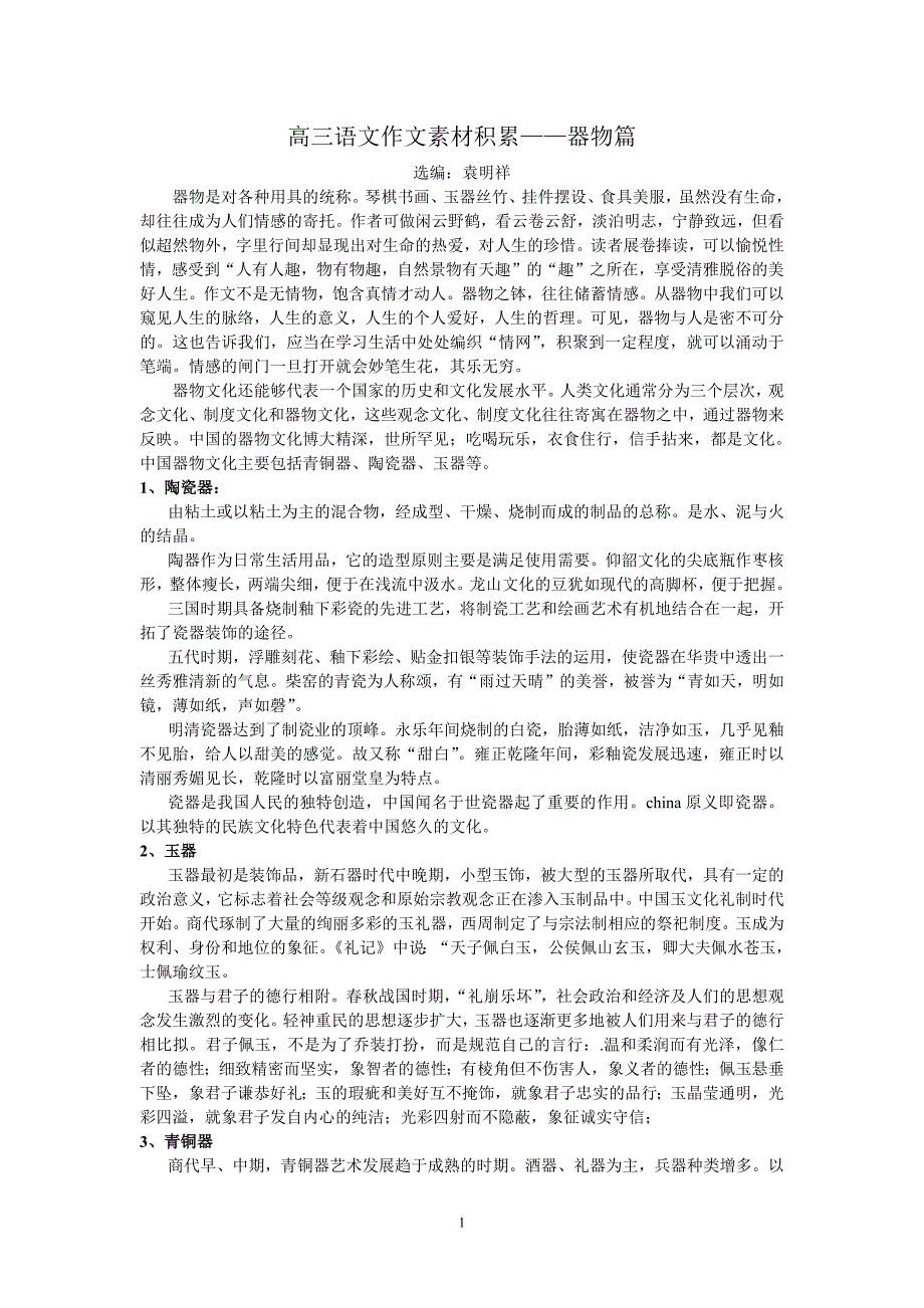 601编号高三语文作文素材积累——器物篇_第1页