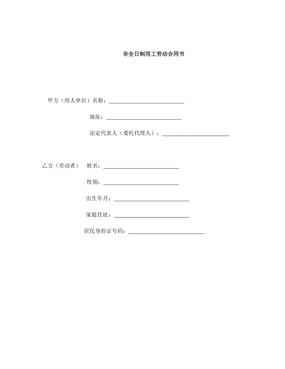 非全日制用工劳动合同范本_第1页