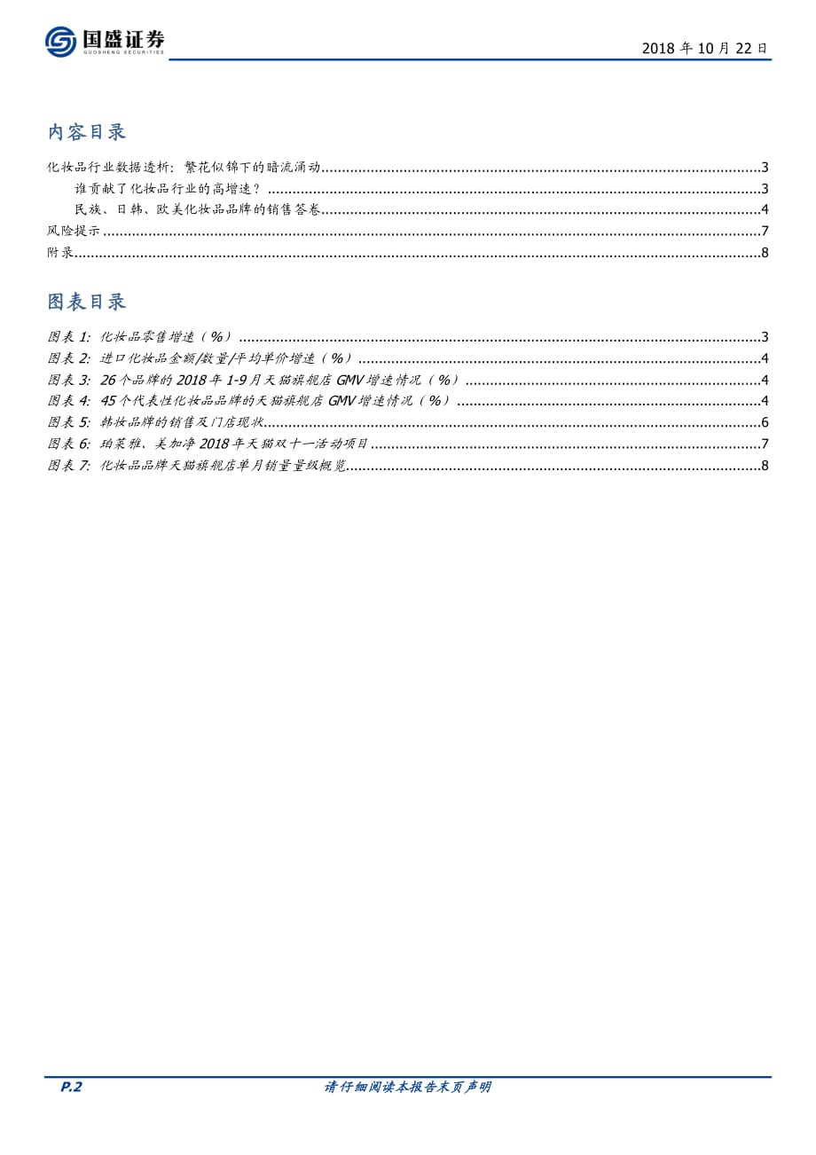 化妆品行业数据透析：繁花似锦下的暗流涌动_第2页