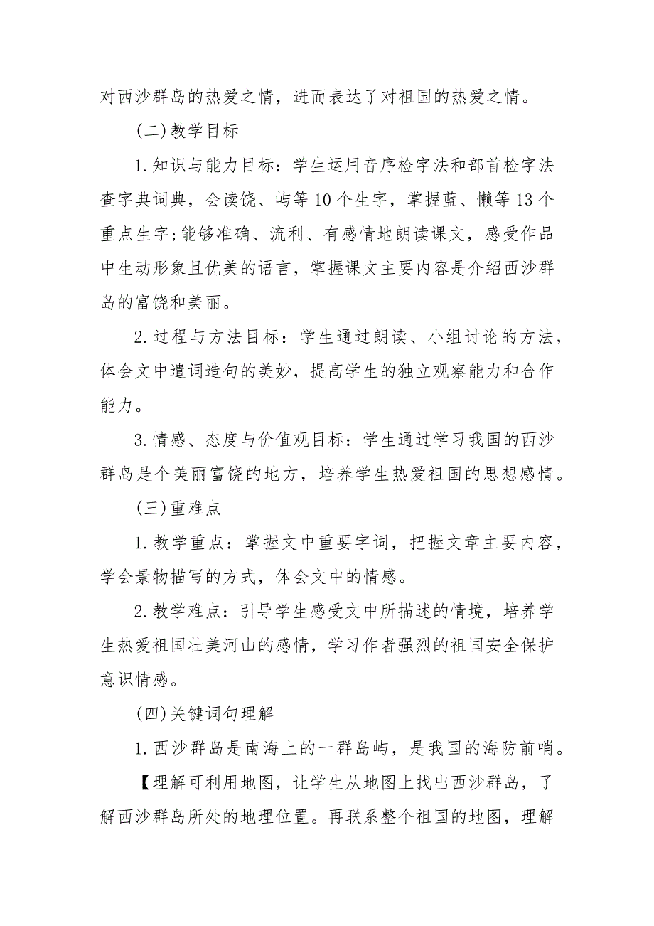 富饶的西沙群岛试讲稿 3篇 18富饶的西沙群岛课文_第3页