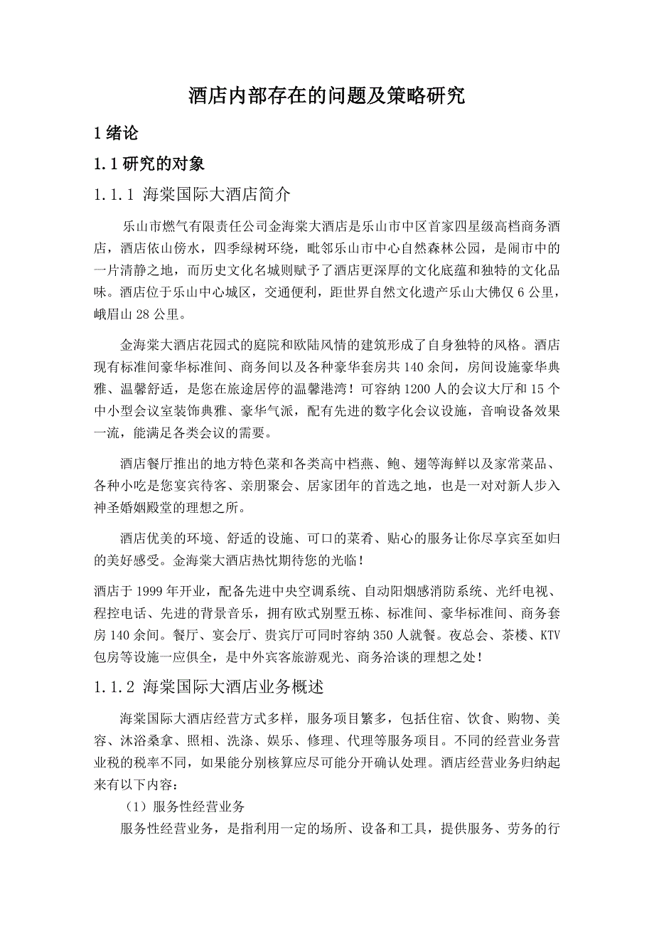 酒店内部存在的问题及策略研究_第4页