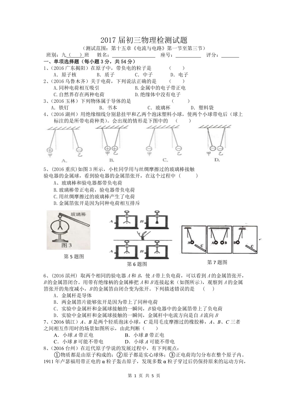 人教版九年级物理第十五章《电流与电路》检测题-_第1页