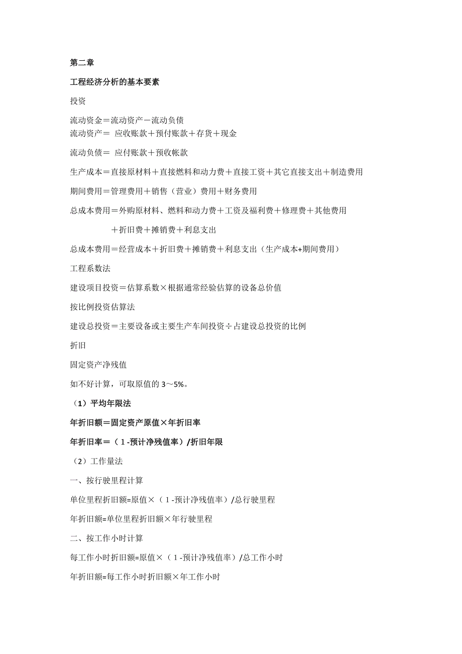 技术经济学重点公式-_第1页