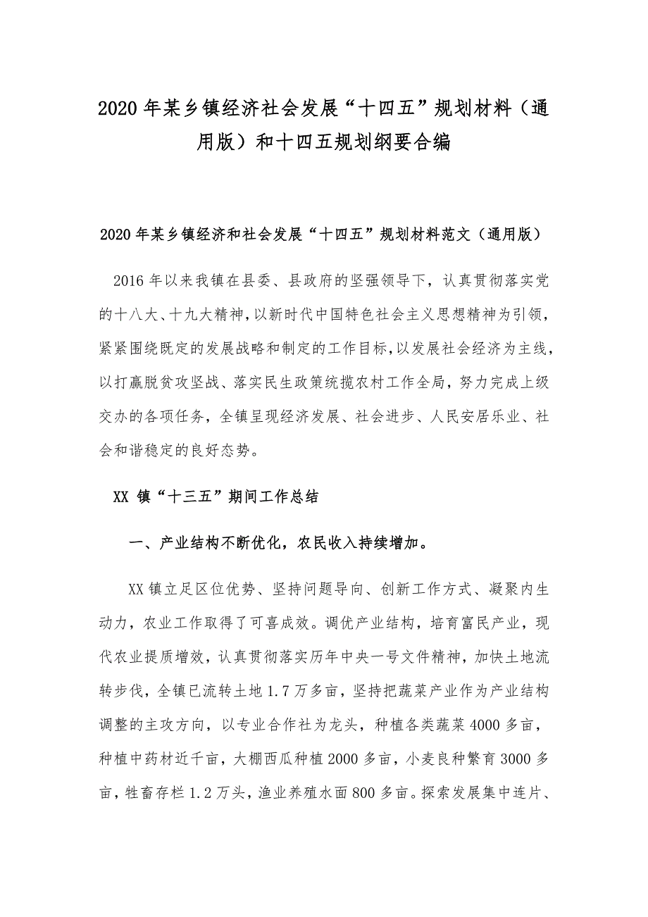 2020年某乡镇经济社会发展“十四五”规划材料（通用版）和十四五规划纲要合编_第1页