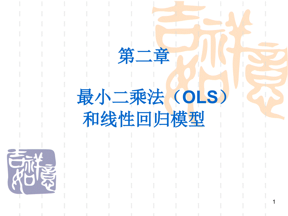 最小二乘法(OLS)和线性回归模型课件_第1页