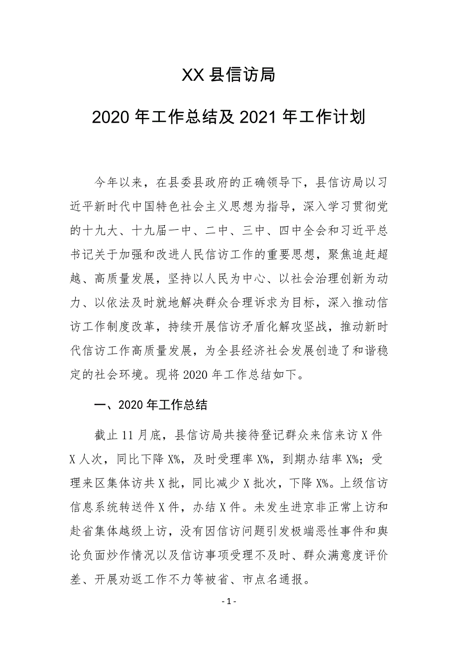 XX县信访局2020年工作总结及2021年工作计划_第1页