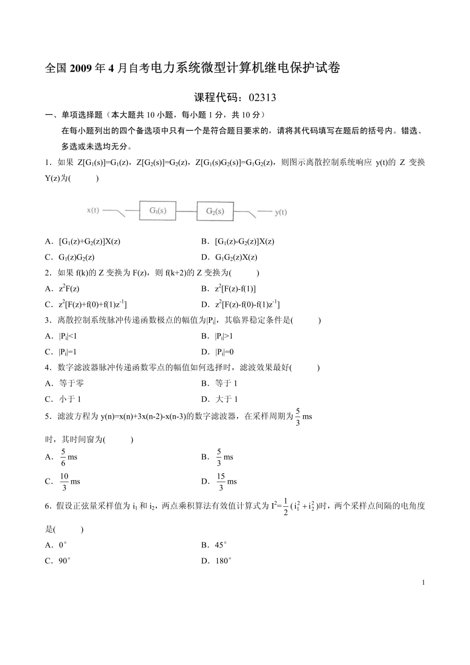 全国自考电力系统微型计算机继电保护试卷_第1页