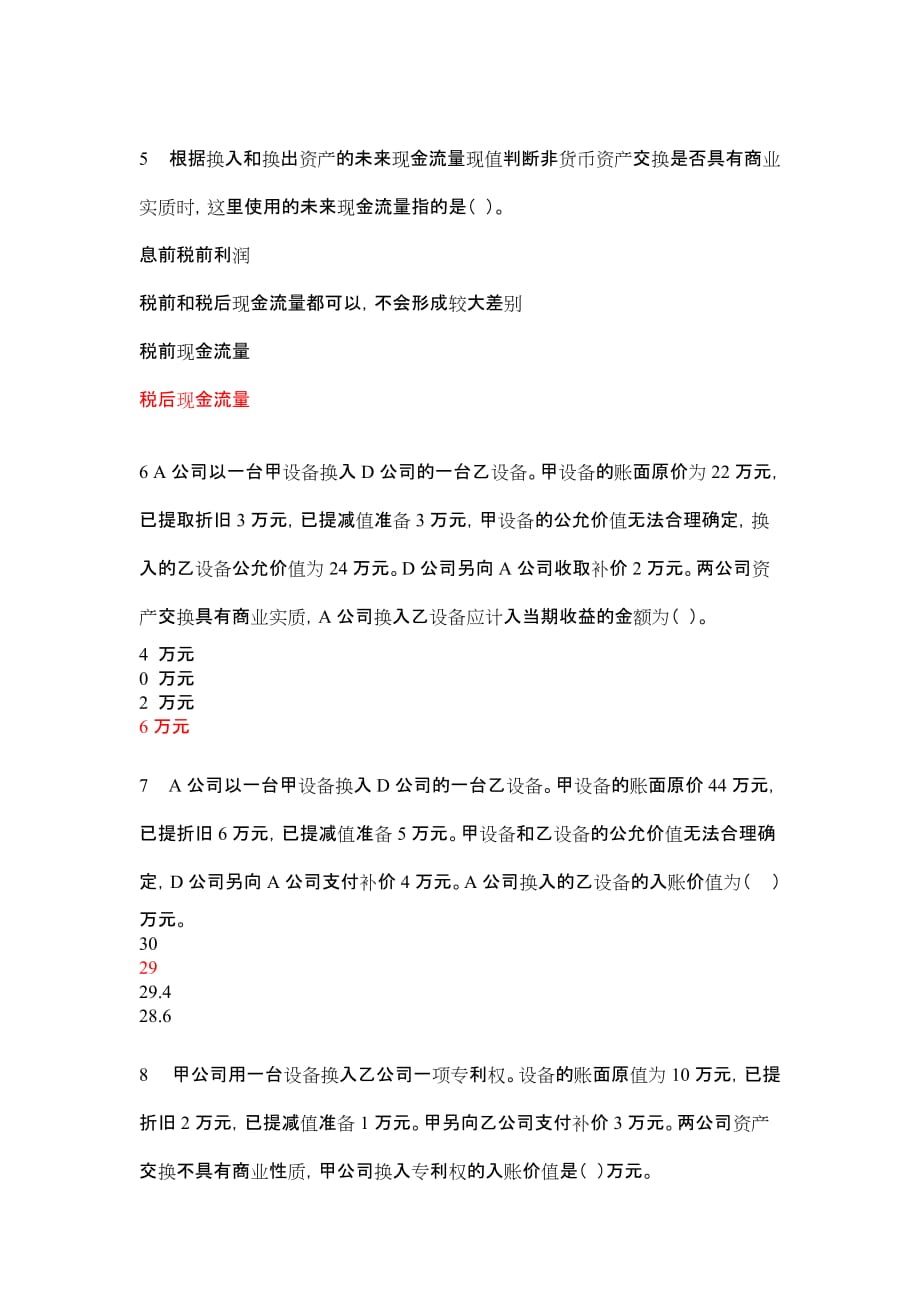 2011年度 会计人员继续教育 非货币性资产交换-_第2页