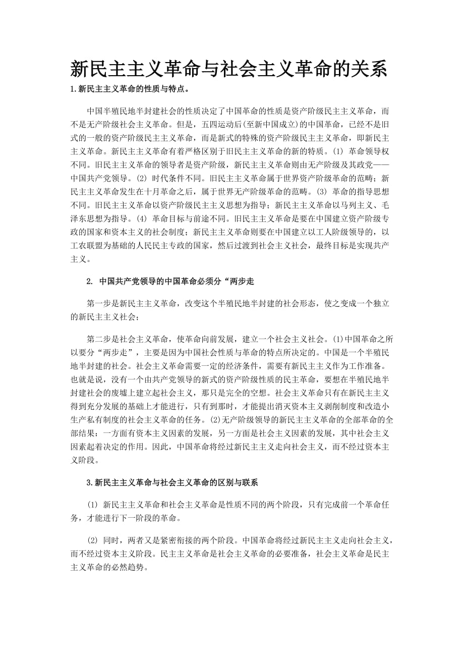 新民主主义革命与社会主义革命的关系-_第1页