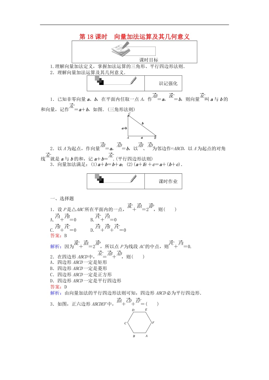 高中数学 第18课时 向量加法运算及其几何意义练习 新人教A版必修4_第1页