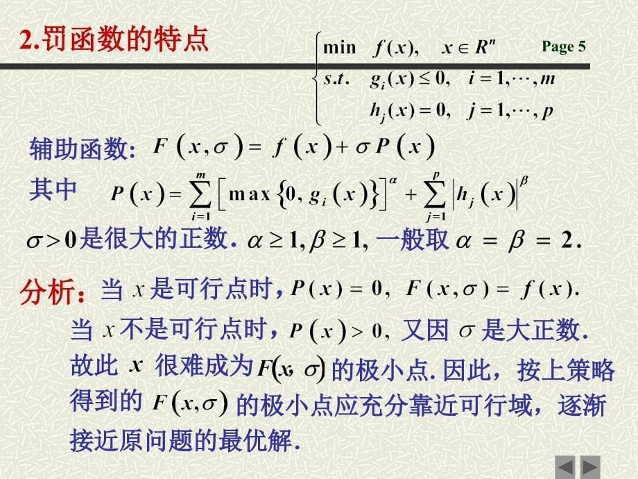 罚函数法（罚函数法与乘子法合订）课件_第5页