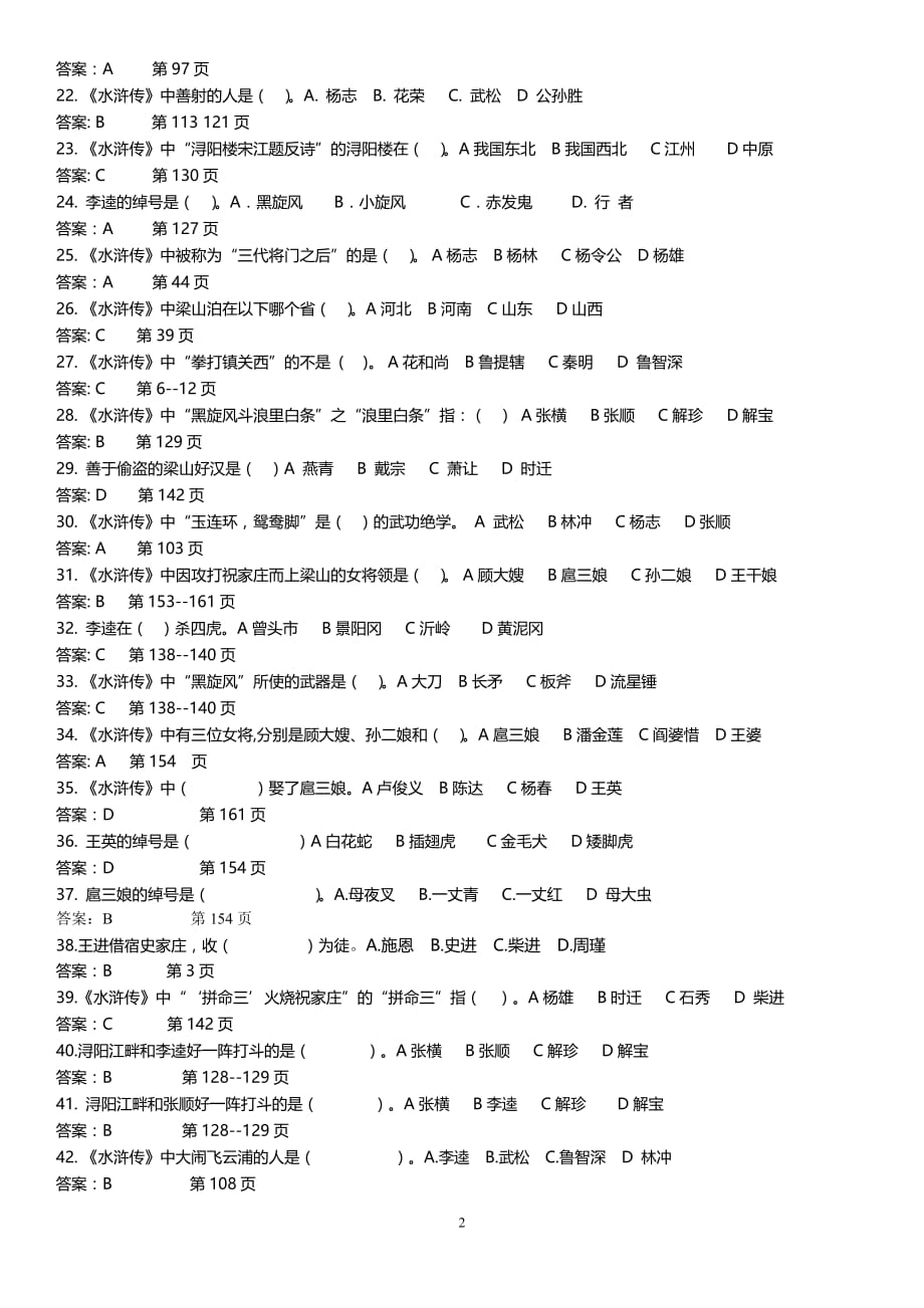 《水浒传》百题[选择题】练习【答案】-_第2页