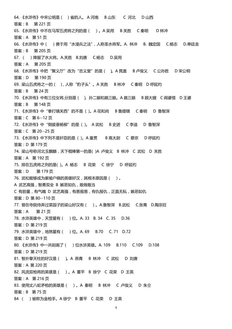 《水浒传》百题[选择题】练习【答案】-_第4页