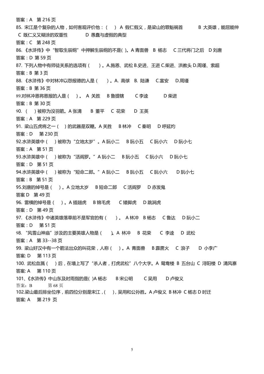 《水浒传》百题[选择题】练习【答案】-_第5页