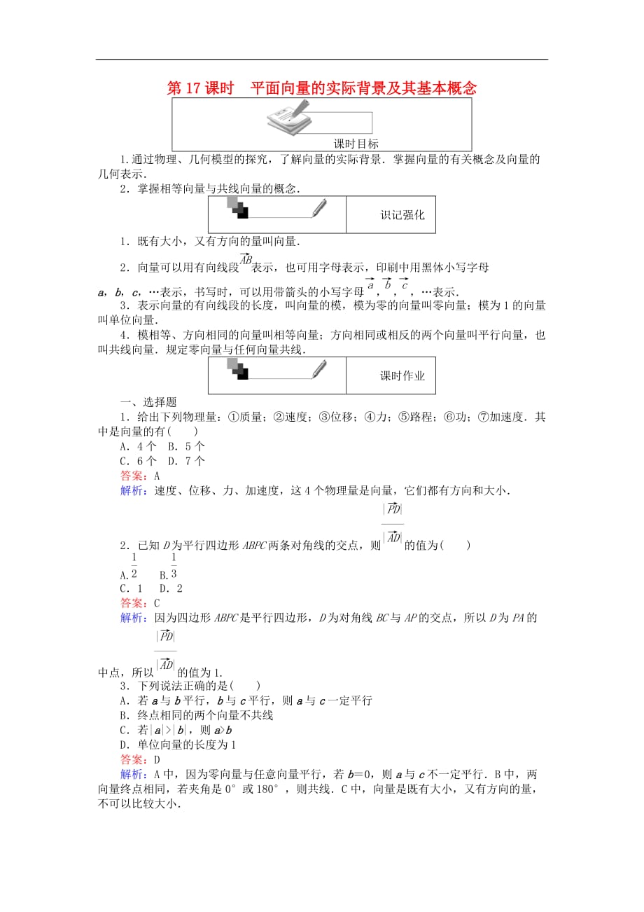 高中数学 第17课时 平面向量的实际背景及其基本概念练习 新人教A版必修4_第1页