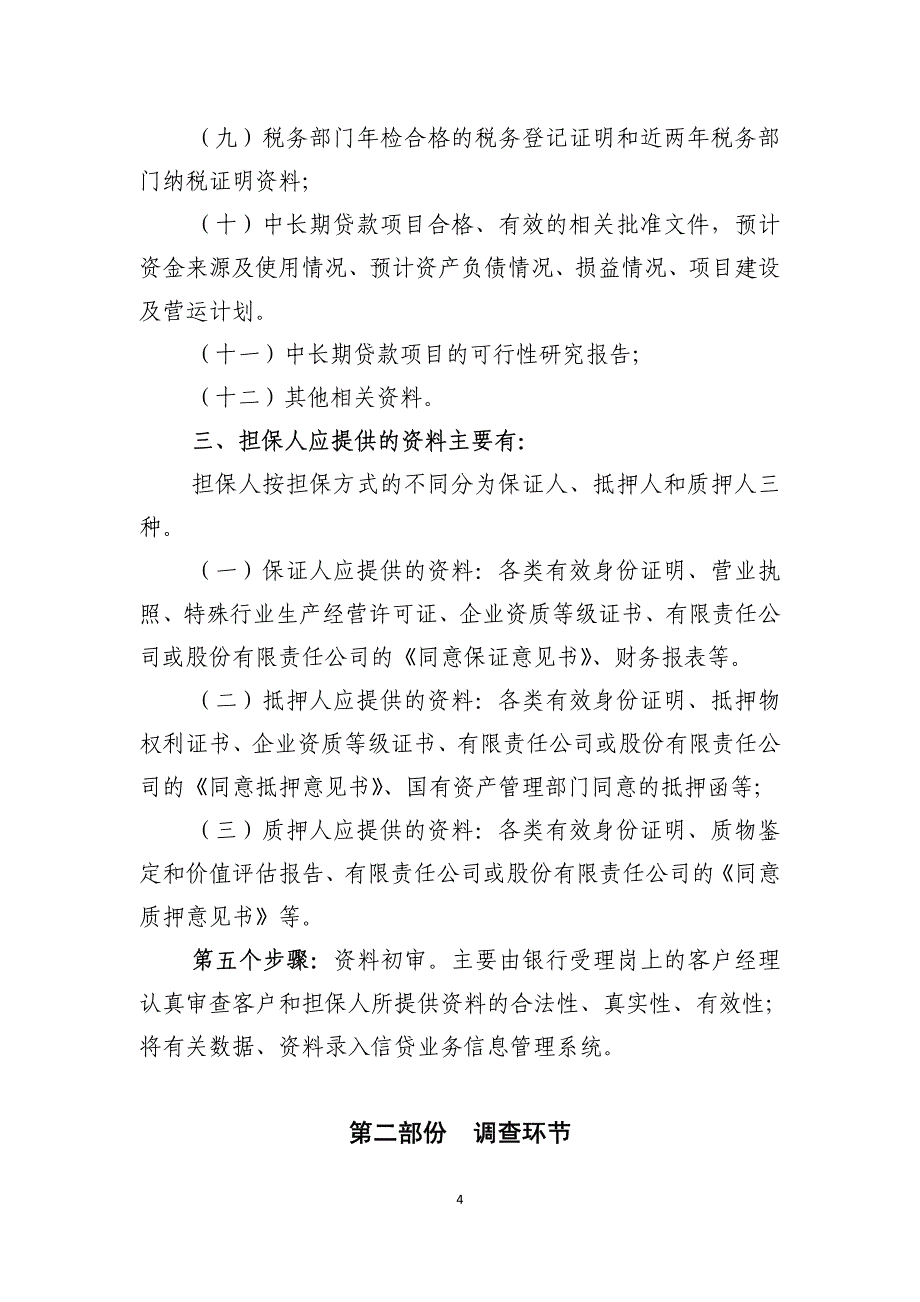 信贷业务流程及风险点控制_第4页