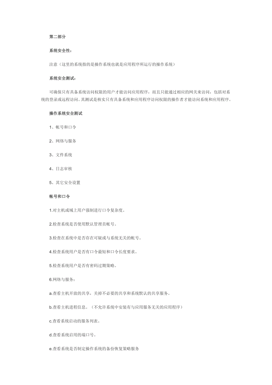 系统的安全性测试_第3页