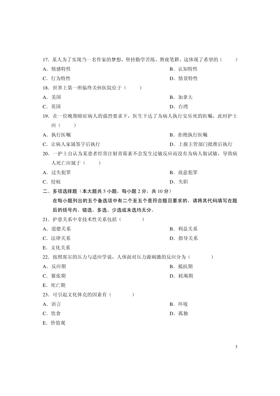 全国自学考试护理学导论试题_第3页