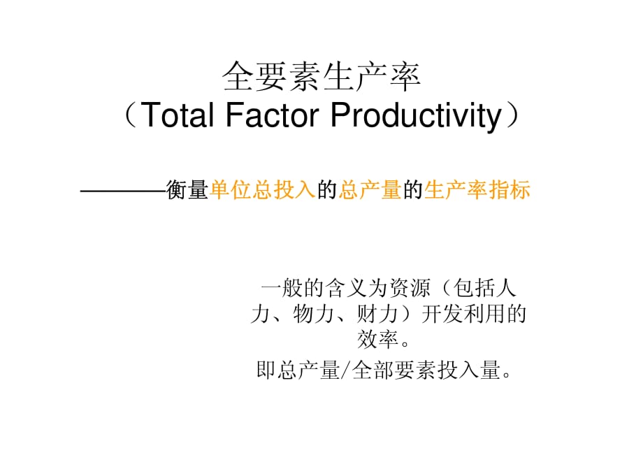 全要素生产率计算公式及解析_第1页