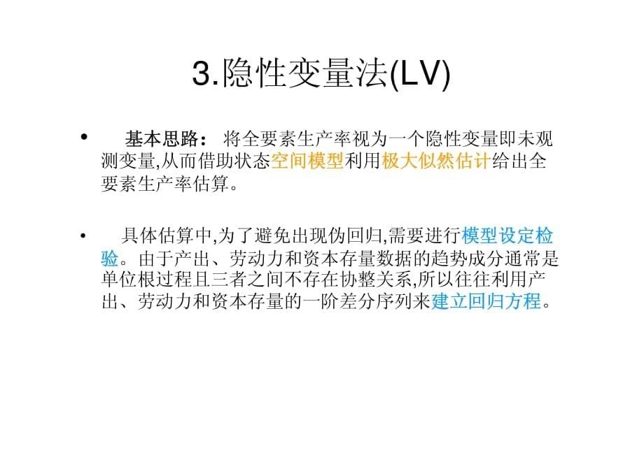 全要素生产率计算公式及解析_第5页