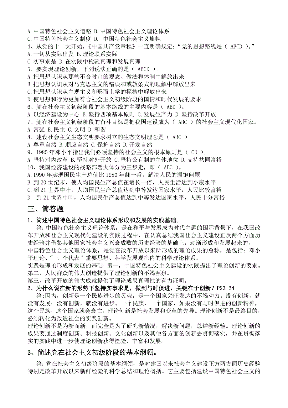 2013秋__电大__中国特色社会主义理论体系概论形成性考核册答案-_第2页