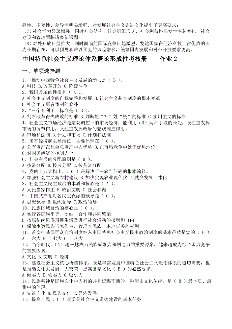 2013秋__电大__中国特色社会主义理论体系概论形成性考核册答案-_第4页