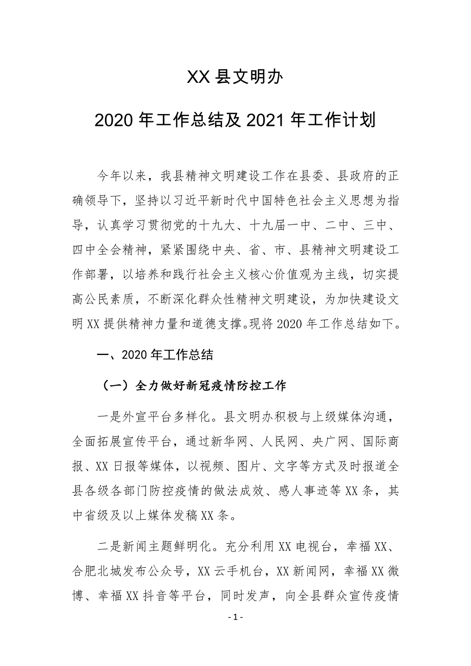 XX县文明办2020年工作总结及2021年工作计划_第1页