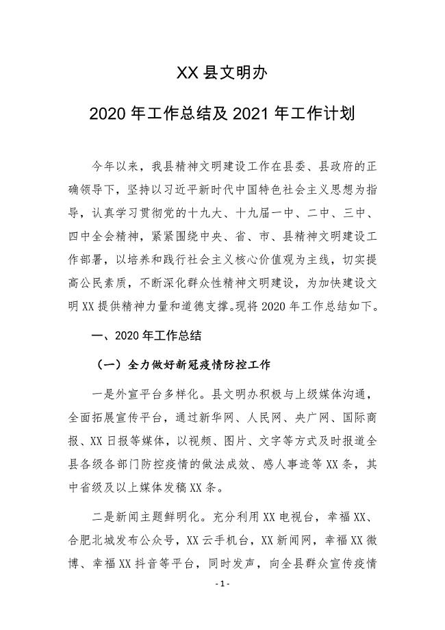 XX县文明办2020年工作总结及2021年工作计划