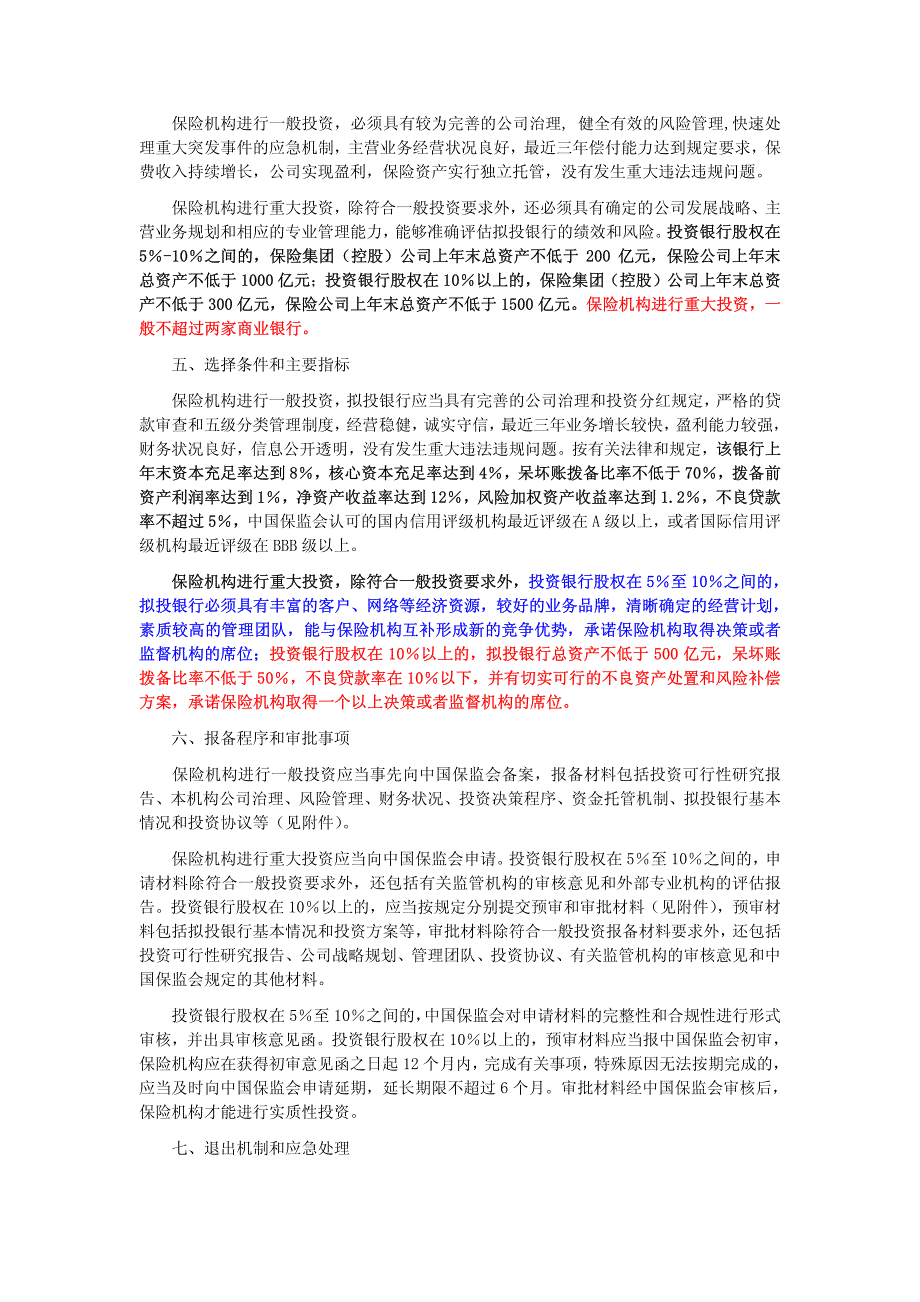 保险公司对外投资法规_第2页