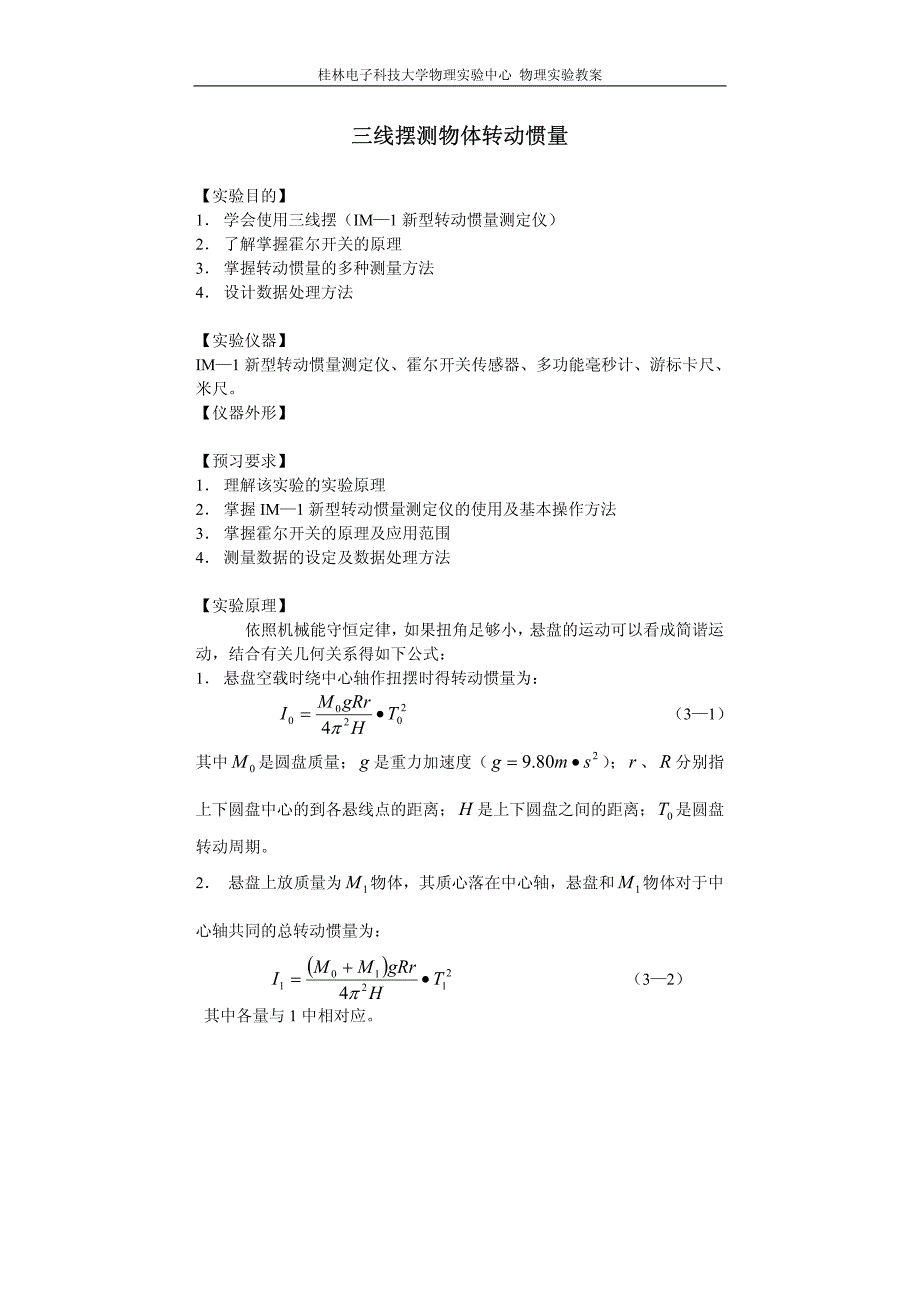 三线摆测物体转动惯量实验报告-_第1页