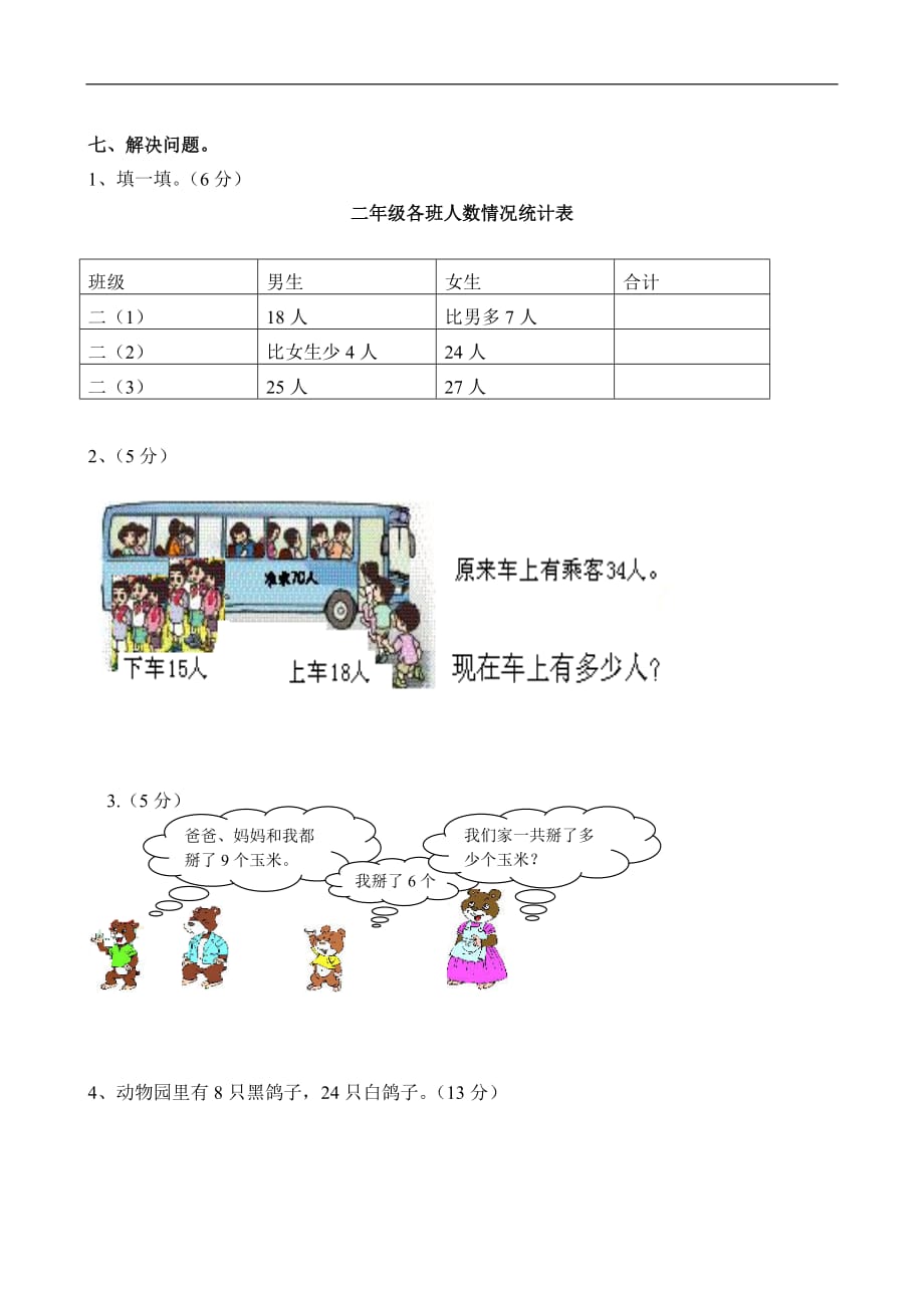 贵州省黔西南黄冈实验学校2013年春季二年级下册期中测试题（数学）_第3页