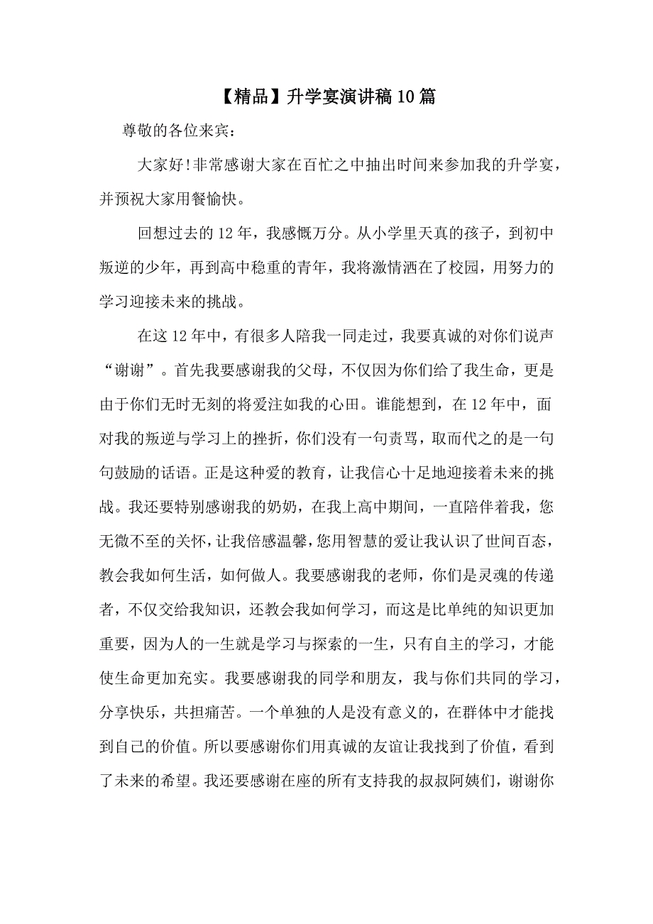 【精品】升学宴演讲稿10篇_第1页