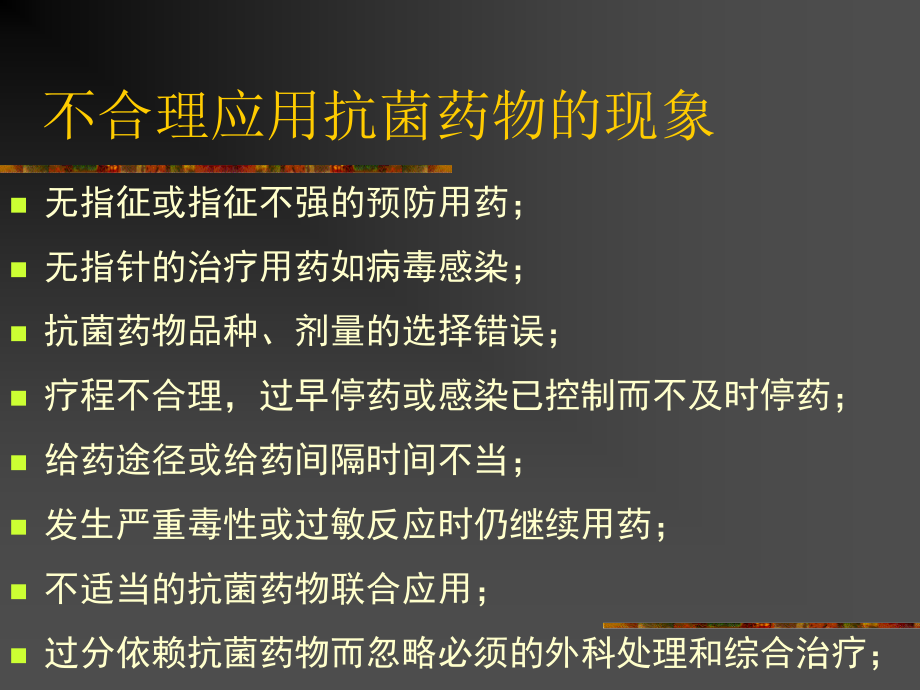 864编号临床常用抗菌药物的合理应用1.ppt_第2页