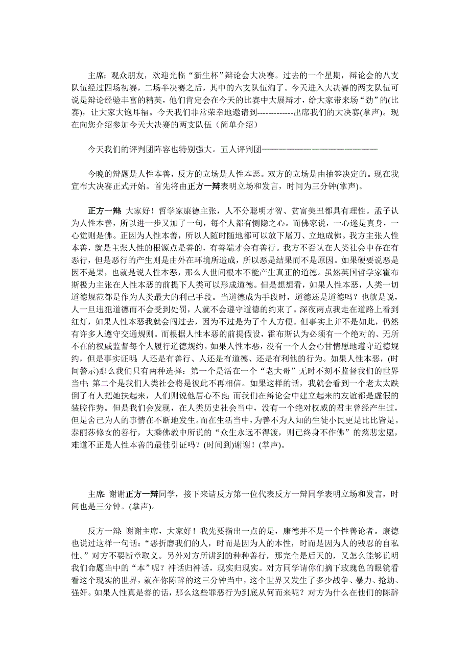 人性本恶辩论赛辩词-_第1页