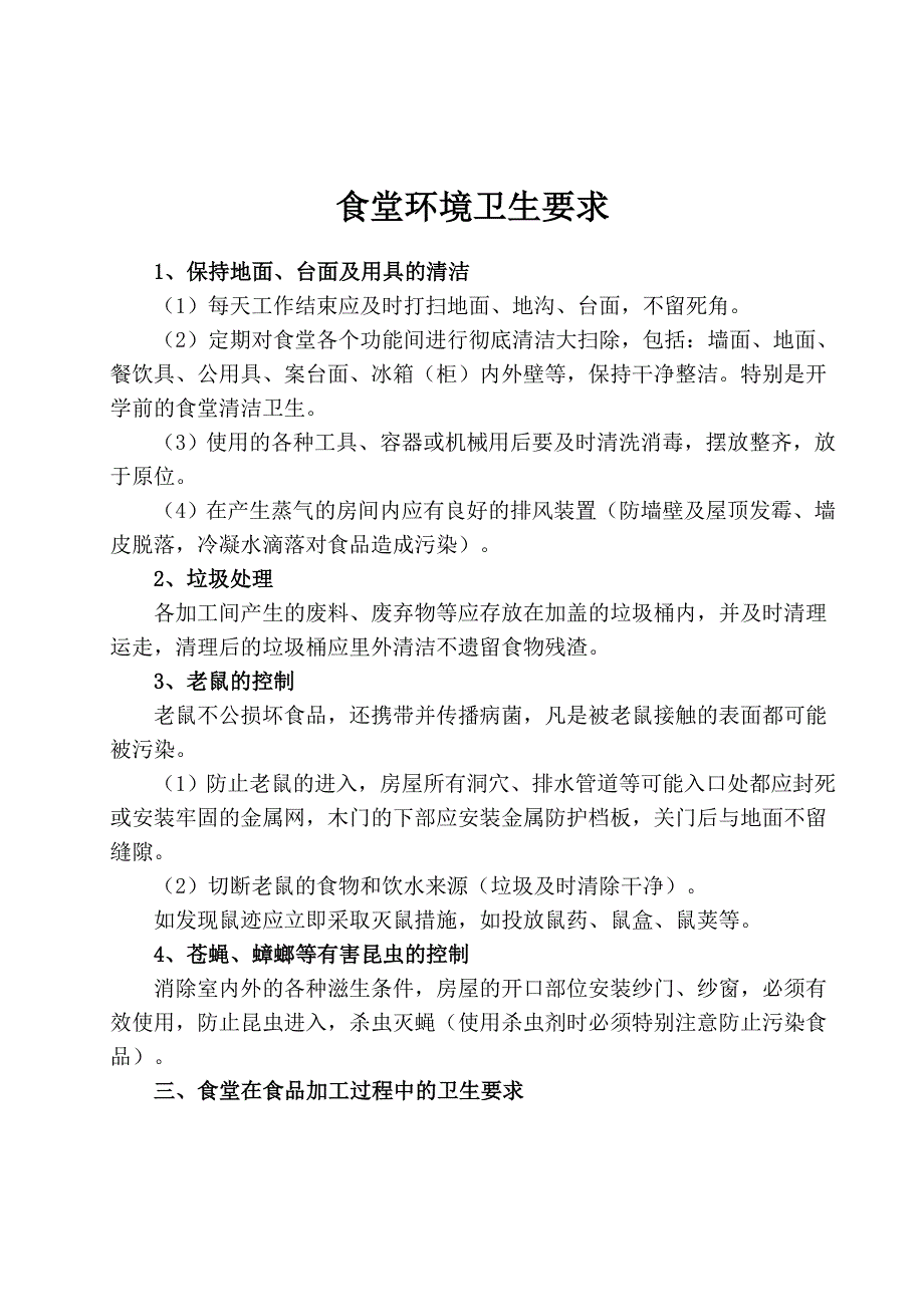 食堂环境卫生要求_第1页