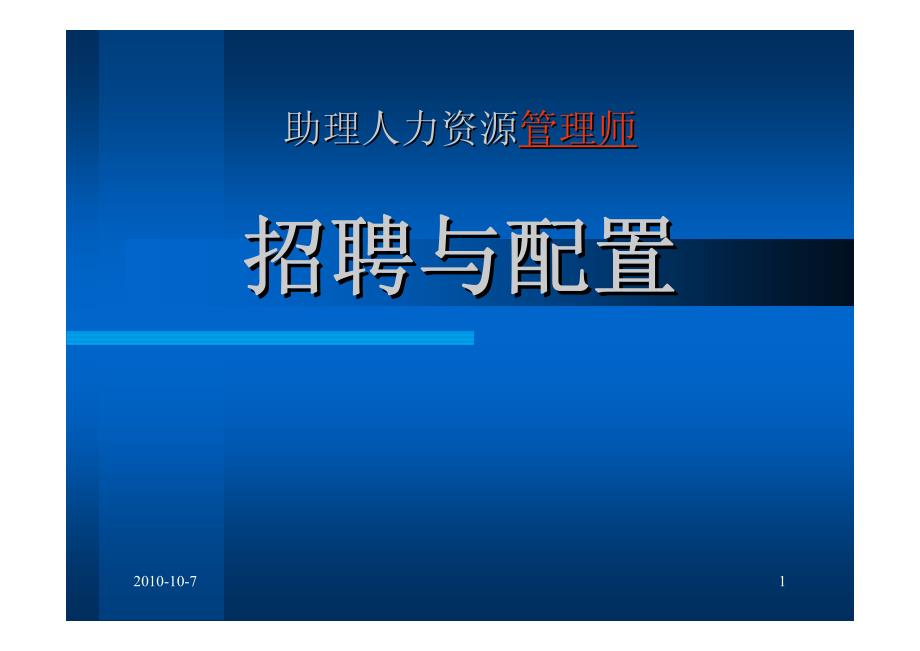 助理人力资源管理师--招聘与配置_第1页