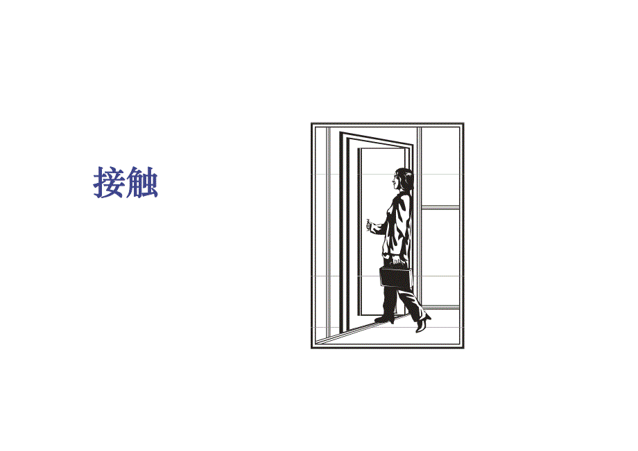 保险公司培训资料—接触_第1页