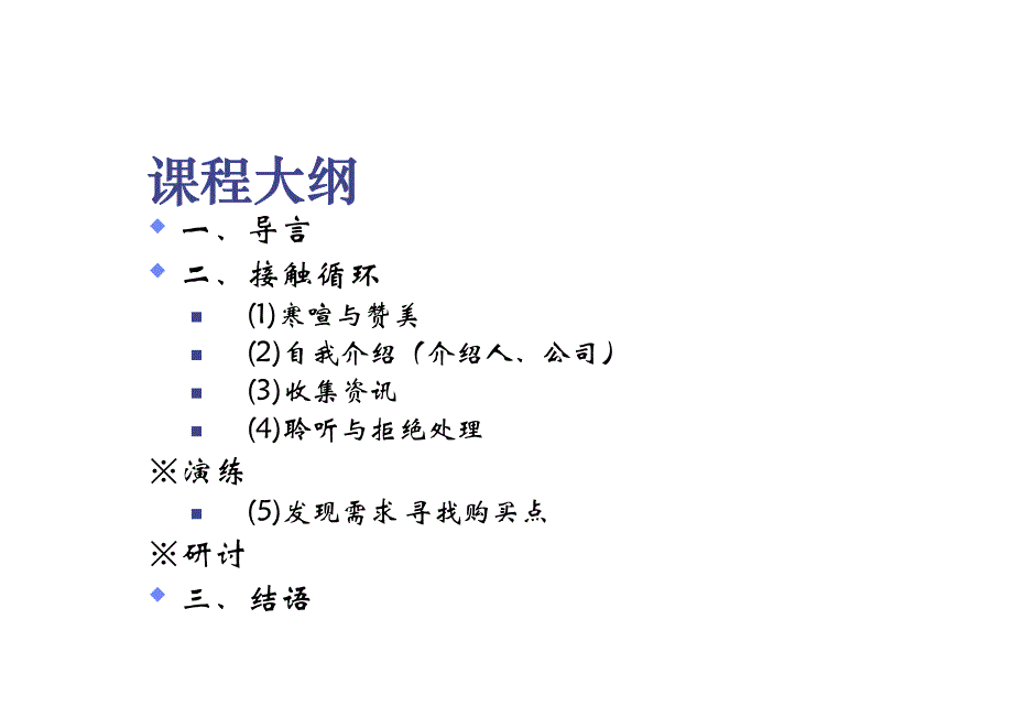 保险公司培训资料—接触_第2页